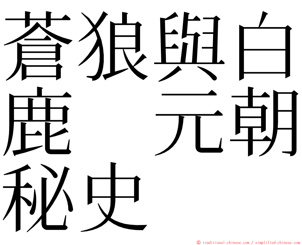 蒼狼與白鹿　元朝秘史 ming font